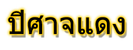The Red Devil / ปีศาจแดง ก.กุมานนท์
